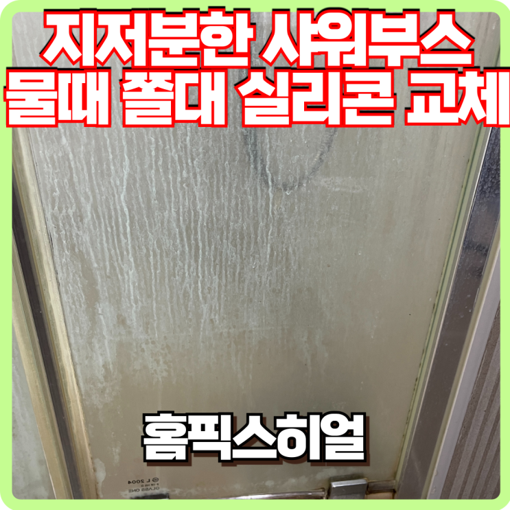  샤워부스 물때 쫄대 실리콘 교체작업