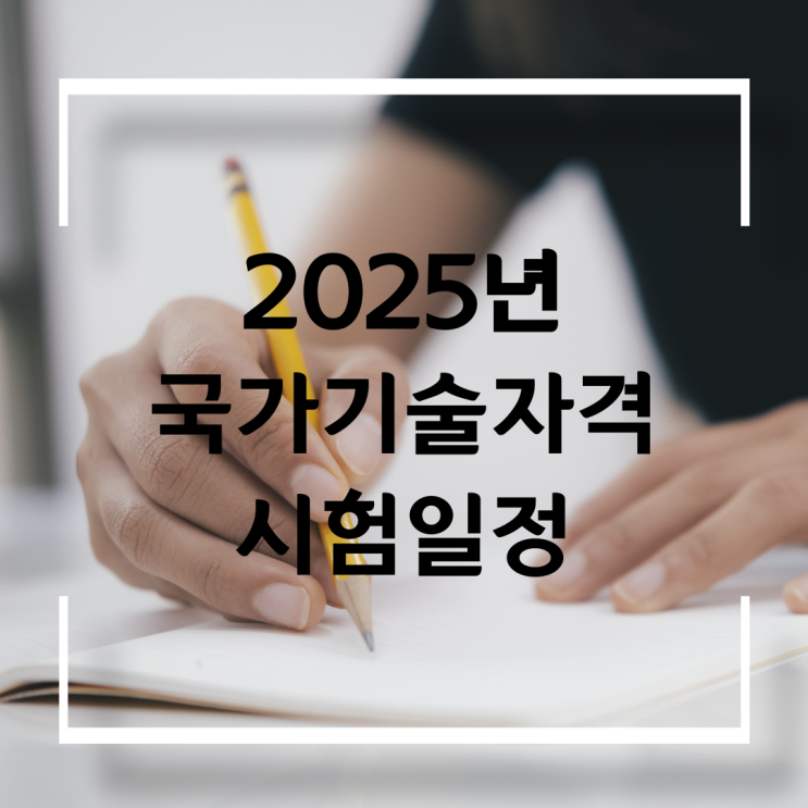  2025년도 국가기술자격 시험 일정
