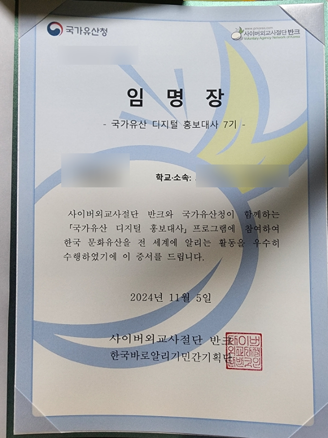  [대외활동] 국가유산 디지털 홍보대사 7기를 마치다.