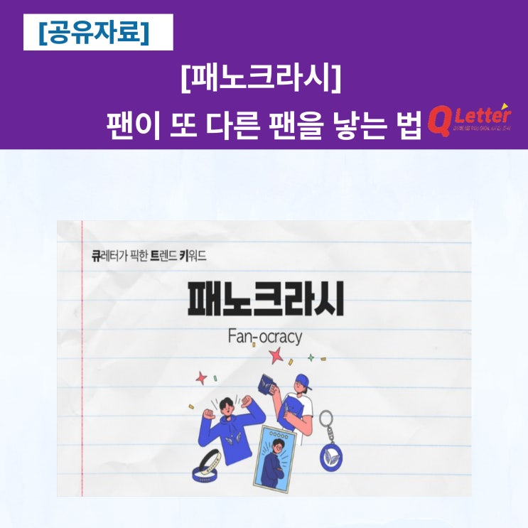  [공유] 팬이 또 다른 팬을 낳는 법, 패노크라시