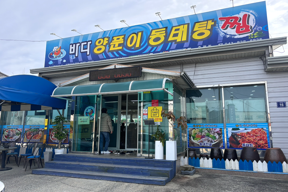 바다양푼이동태탕 증평점 사진 1