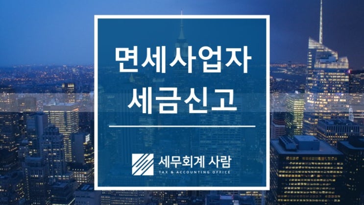  면세사업자 세금과 사업장현황신고 / 마포세무사