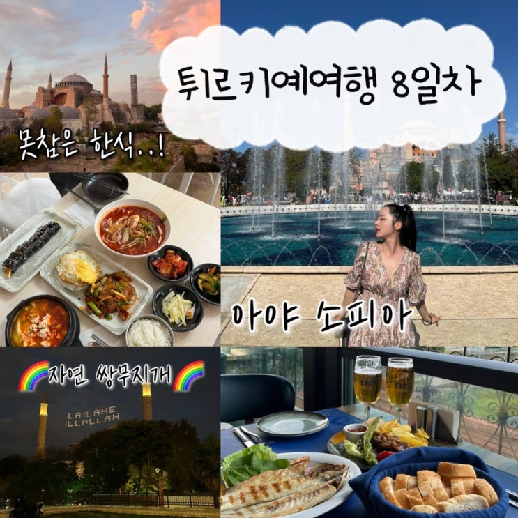  2024년 10월 6일 | 튀르키예여행 8일차, 이스탄불 카이막맛집, 이스탄불한식맛집 “Taebaek Restaurant”, 아야소피아 루프탑레스토랑 “Seven Hills”