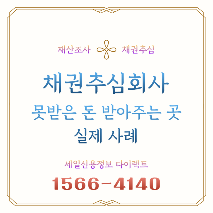  못받은돈 받아주는곳 채권추심회사 사례