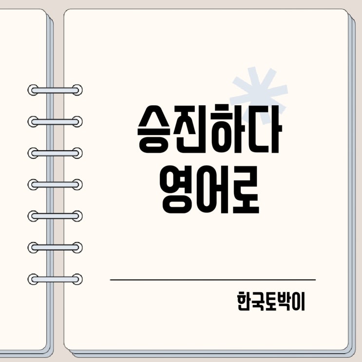  승진하다 영어로 (promote, elevate)