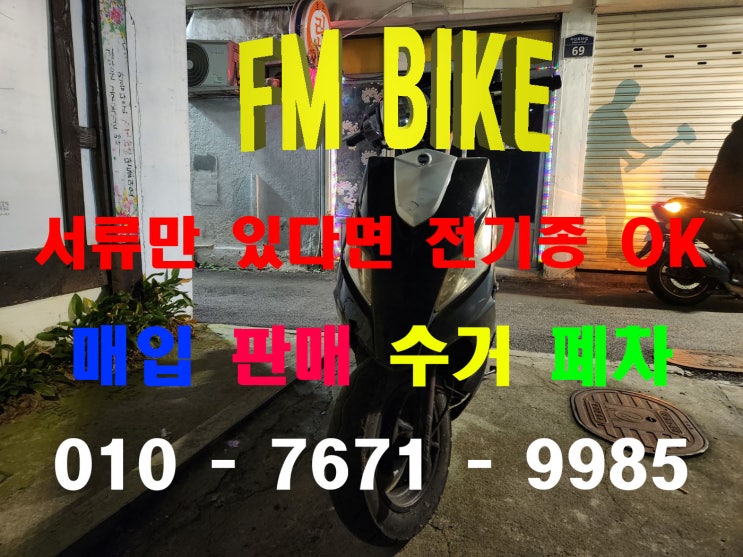  김포 중고 오토바이매입 수거 폐차 진행 합니다!