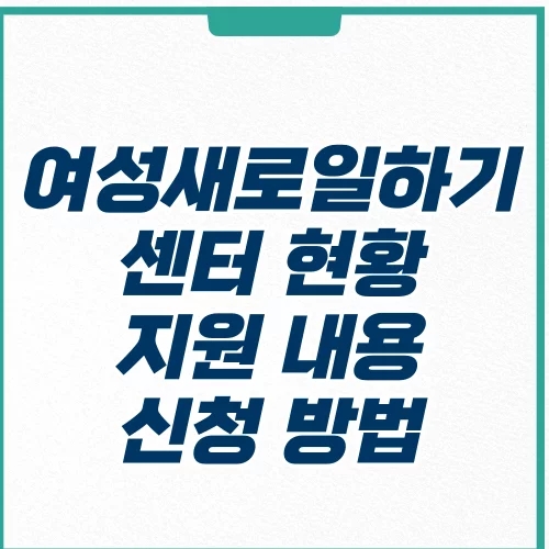  여성새로일하기센터 현황 지원금 프로그램 종류 신청 방법