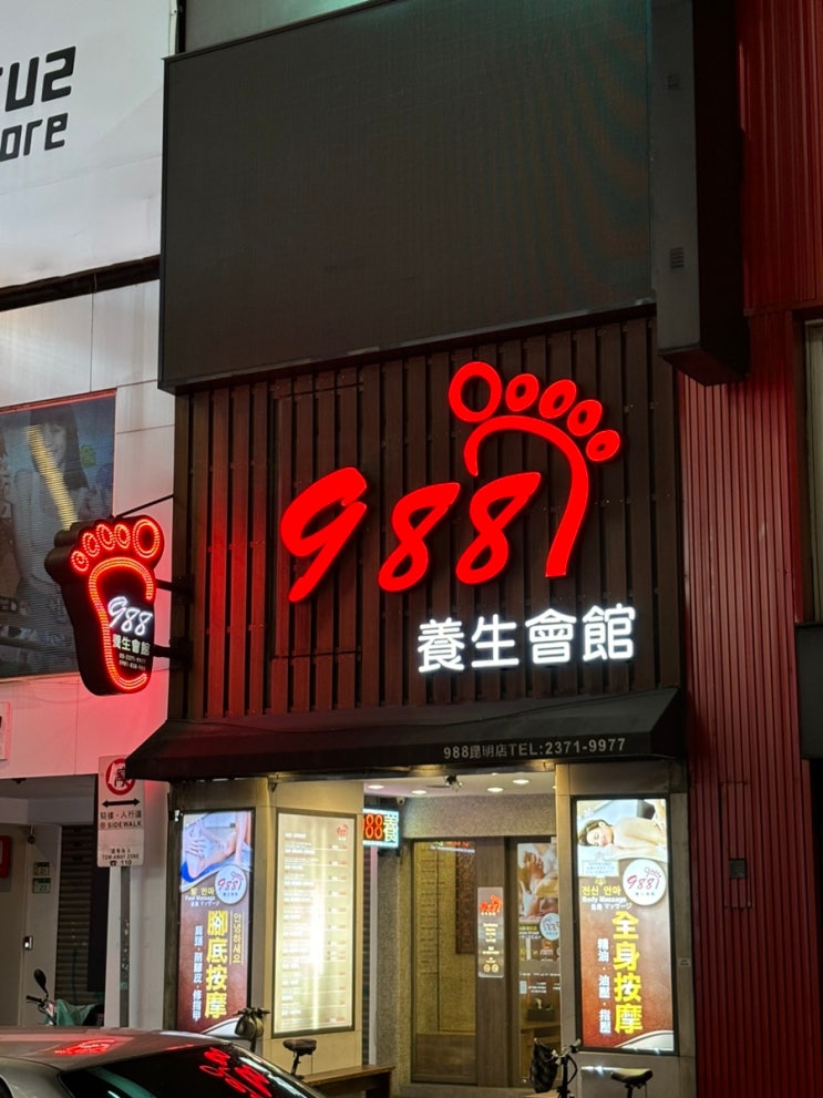  [대만 988마사지] 가격 시간 위치 솔직후기