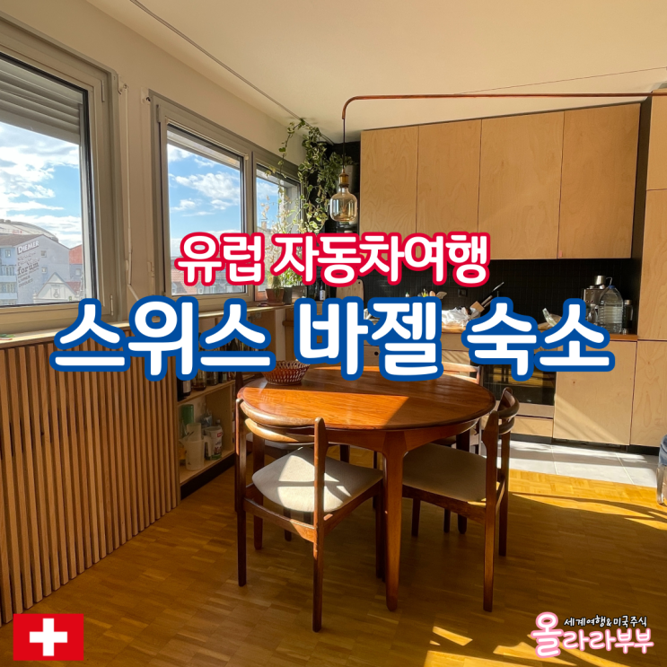  스위스 바젤 공항 근처 숙소 에어비앤비 주차