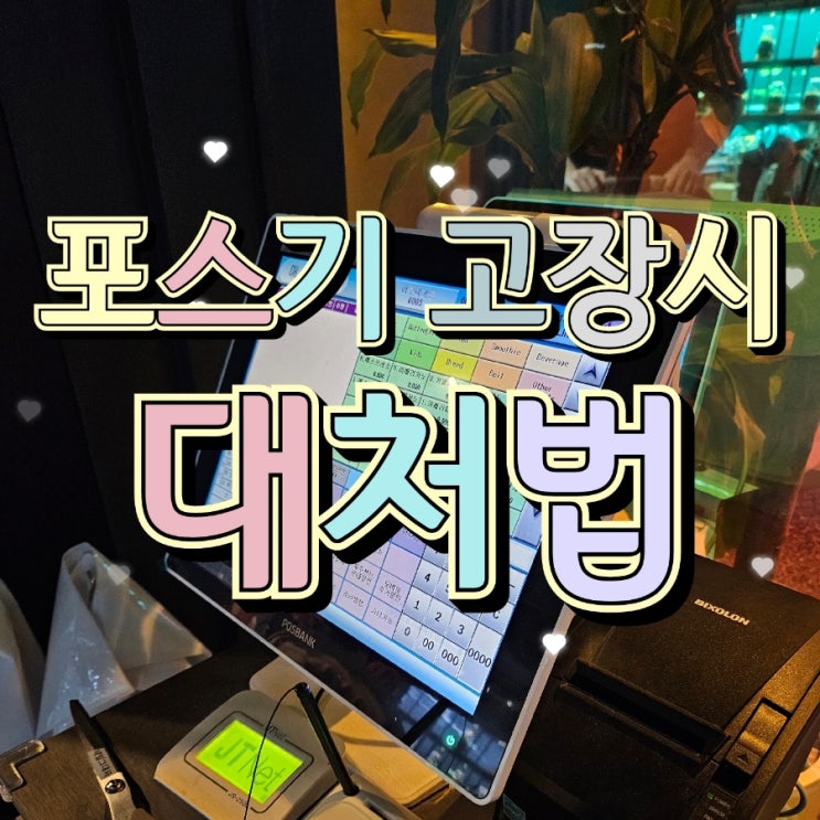  [고덕포스기/카드단말기] POS장비 고장 시 해볼 수 있는 방법들