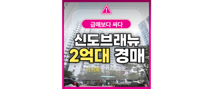  의정부 아파트 경매 옥정포천선 용현동 신도브래뉴 정보