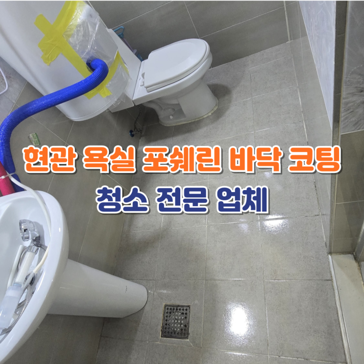  청주 세종 대전 현관 욕실 포세린 바닥 코팅 전문업체
