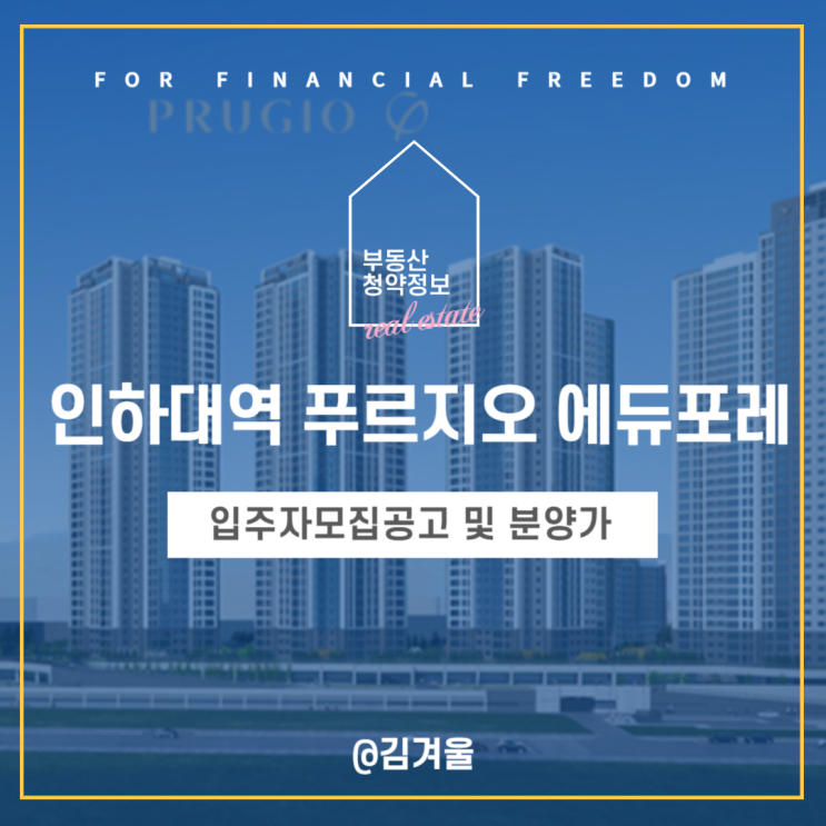 인하대역 푸르지오 에듀포레 입주자모집공고 청약 일정 모델하우스 분양가 평면도