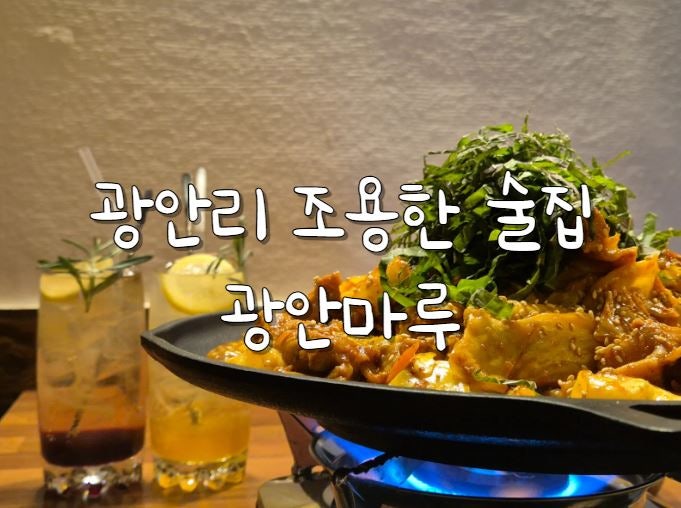 광안리 조용한 술집 분위기가 좋은 광안마루