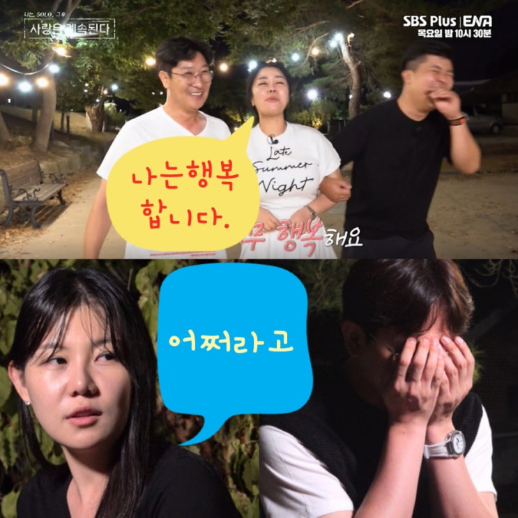  나솔사계 89회 예고 : 두 남자 사이에서 행복한 10기 정숙과 16기 영자의 나이가 부담스러운 미스터박