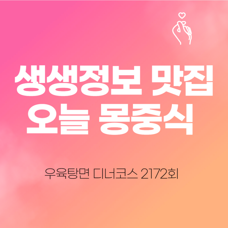  생생정보 맛집 오늘 몽중식 우육탕면 디너코스 2172회