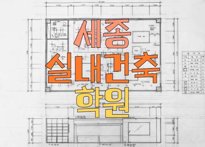  세종실내건축학원 : 자격증 단계 알아보기!!
