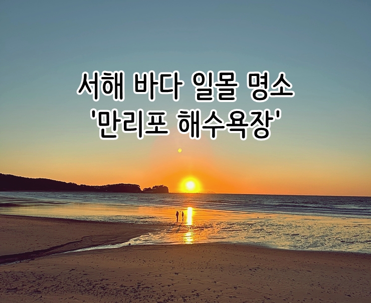  서해 바다 태안 노을 일몰 명소 '만리포 해수욕장'