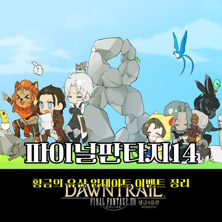  MMORPG순위 기대 중 파이널판타지14 황금의 유산 출시일 앞둔 이벤트 참여