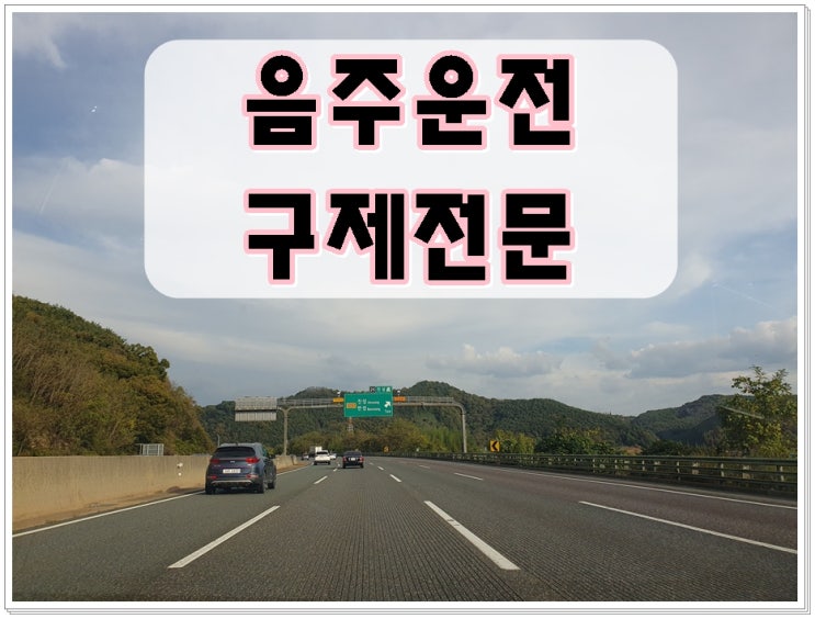  고양 행정사 음주로 운전면허가 취소되었다면