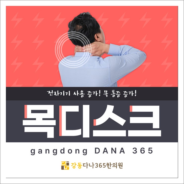  길동역목디스크, 발생 원인과 한방 치료