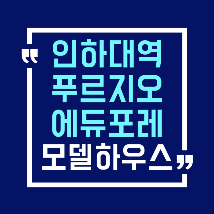  인하대역 푸르지오 에듀포레 모델하우스 학익3구역 공급안내