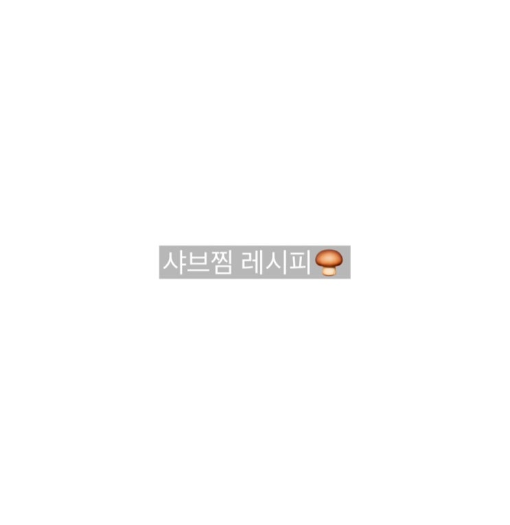  샤브찜
