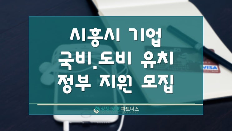  시흥시 기업 국비 도비 유치 정부 정책 지원  모집