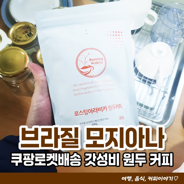  쿠팡로켓배송으로 구입한 가성비 좋은 브라질 원두 추천