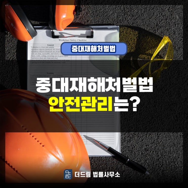  중대재해처벌법 안전관리는?
