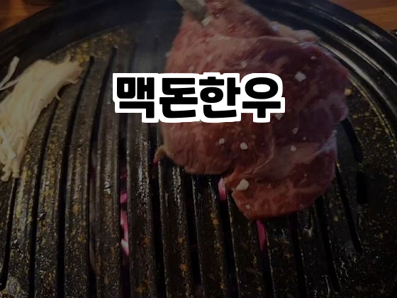  에버랜드 근처 숨은 보석, 맥돈한우에서 프리미엄 고기를 즐기자!