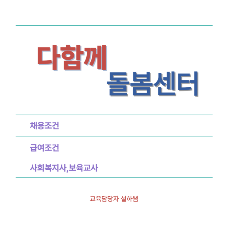 다함께 돌봄센터 채용 조건 갖추고 급여까지