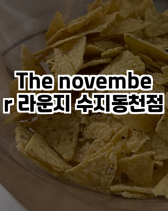  24시간 운영! 더노벰버라운지 수지동천점에서 나만의 시간을 즐겨보세요!
