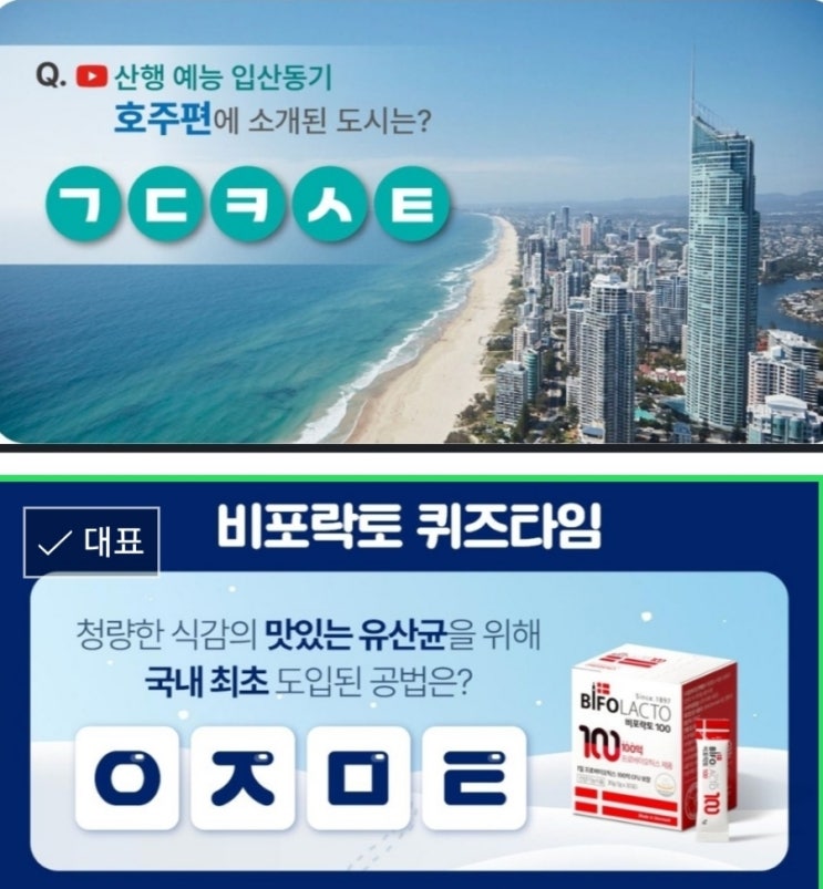 ㅇㅈㅁㅌ 청량한 식감의 맛있는 유산균을 위해 국내 최초 도입된 공법은? 비포락토 ㄱㄷㅋㅅㅌ 산행 예능 입산동기 호주편에 소개된 도시는?