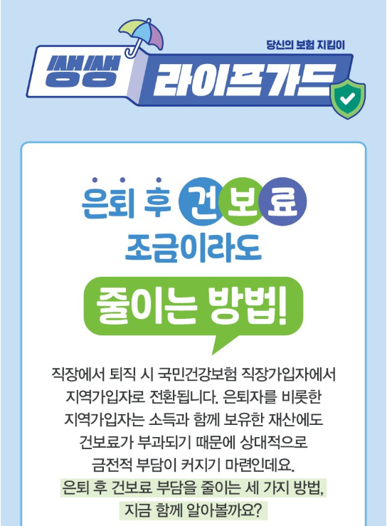  은퇴후 건보료 조금이라도 줄이는 방법