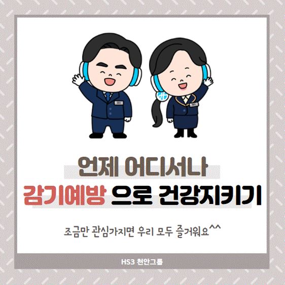  천안그룹 24년 감기 예방 캠페인