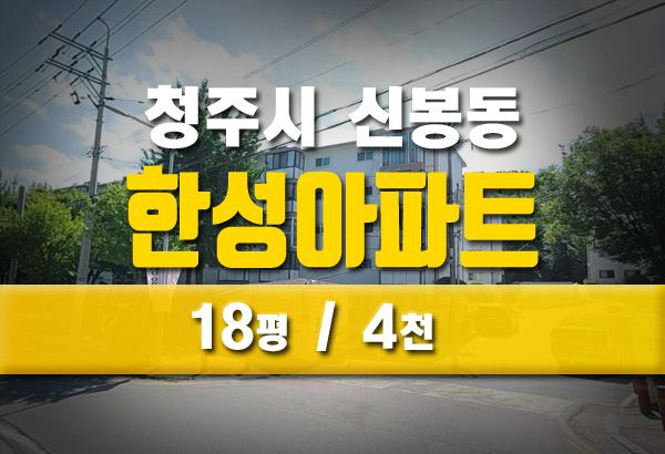  청주 신봉동 한성아파트 18평 4천 급매보다 저렴한 1억 미만 경매