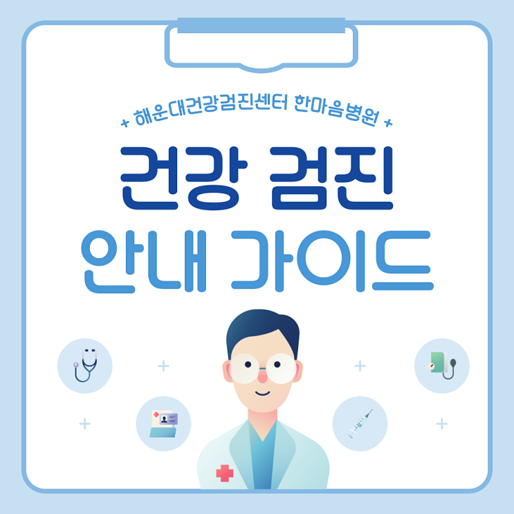  해운대건강검진 센터 한마음병원, 일반검진부터 암검진, 채용검사까지 가능한 곳