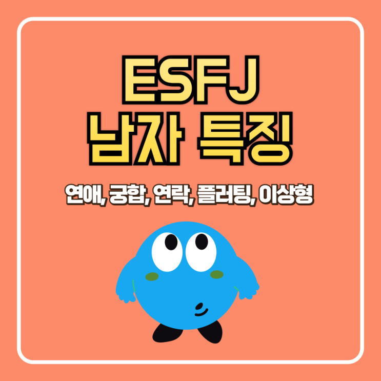  ESFJ 남자 특징 (연애, 궁합, 연락, 플러팅, 이상형)