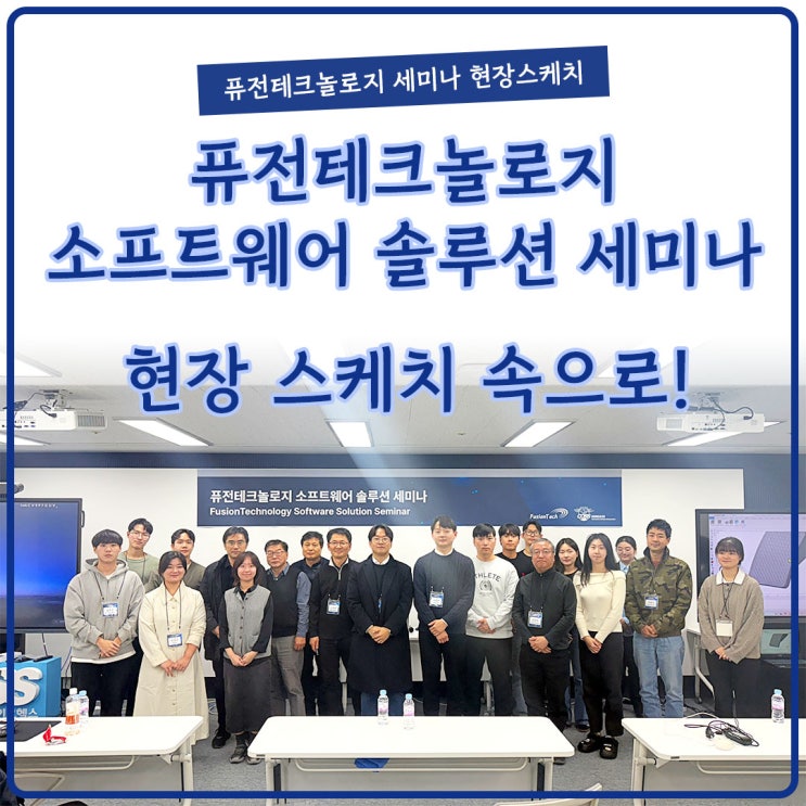  [현장스케치] 퓨전테크놀로지 소프트웨어 솔루션 세미나 현장스케치! 3-matic Lattice 구조 설계 속으로!