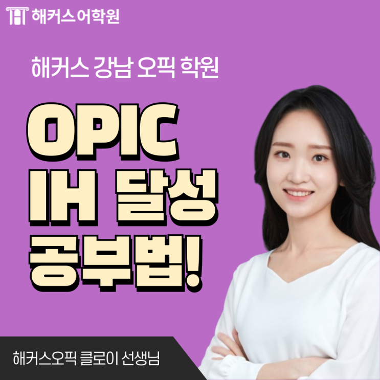 오픽 IM1~IM3 수준? IH도 단기 달성하는 공부방법!