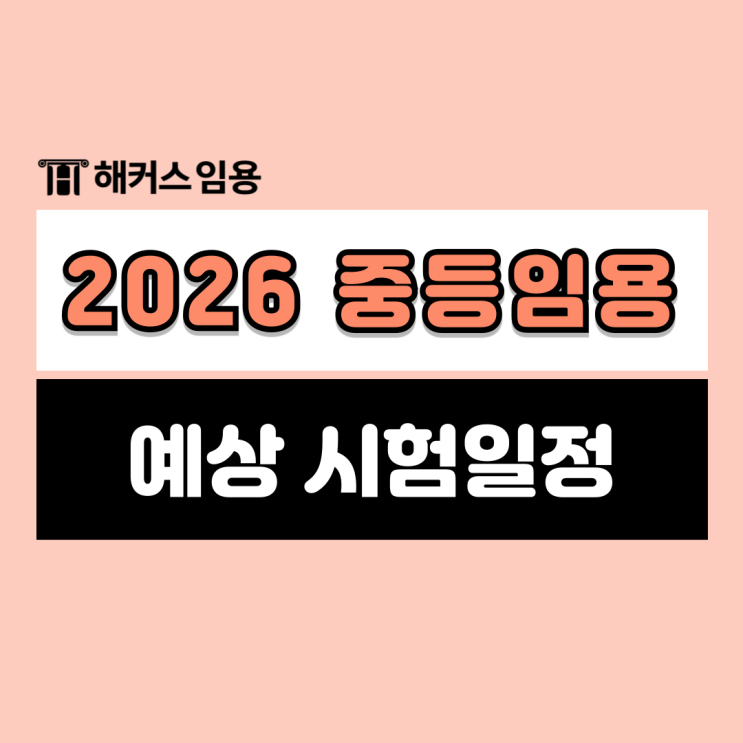  2026 중등임용고시 예상시험일정과 초수생 합격후기 확인