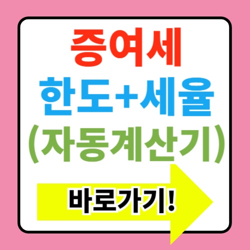 증여세 한도 세율 계산기 신고방법(세율표)