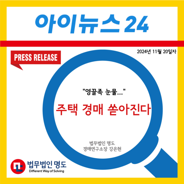  [언론보도] "영끌족 눈물"…주택 경매 쏟아진다