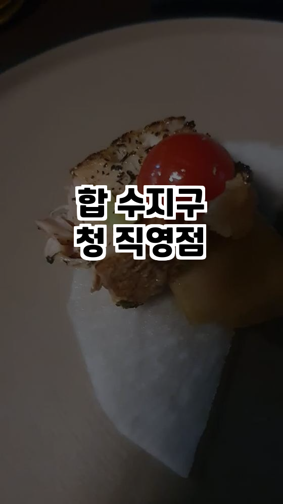  용인 수지구청 안주맛집, 합 수지구청 직영점의 매력!