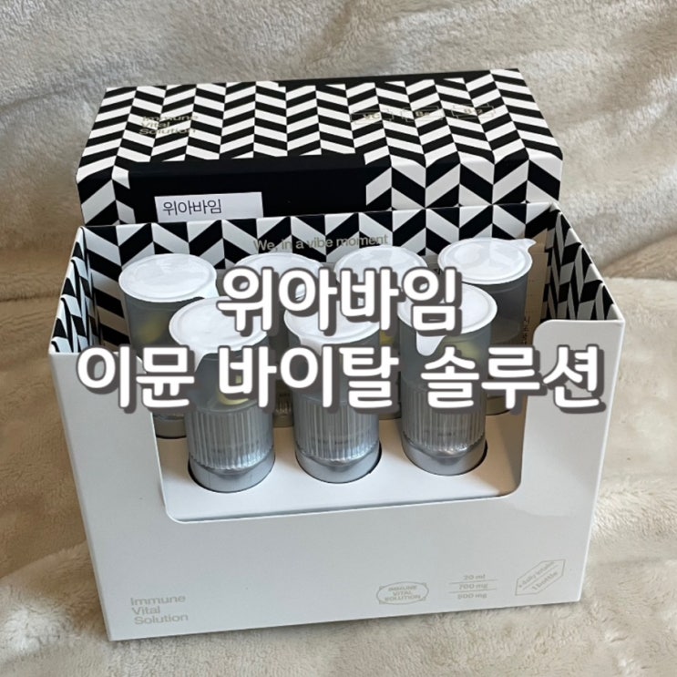  (내돈내산) 오쏘몰보다 훨씬 효과 좋고 저렴한 ‘한국인 맞춤’ 이뮨 비타민 [ 위아바임 WIAVIM 이뮨 바이탈 솔루션 ]