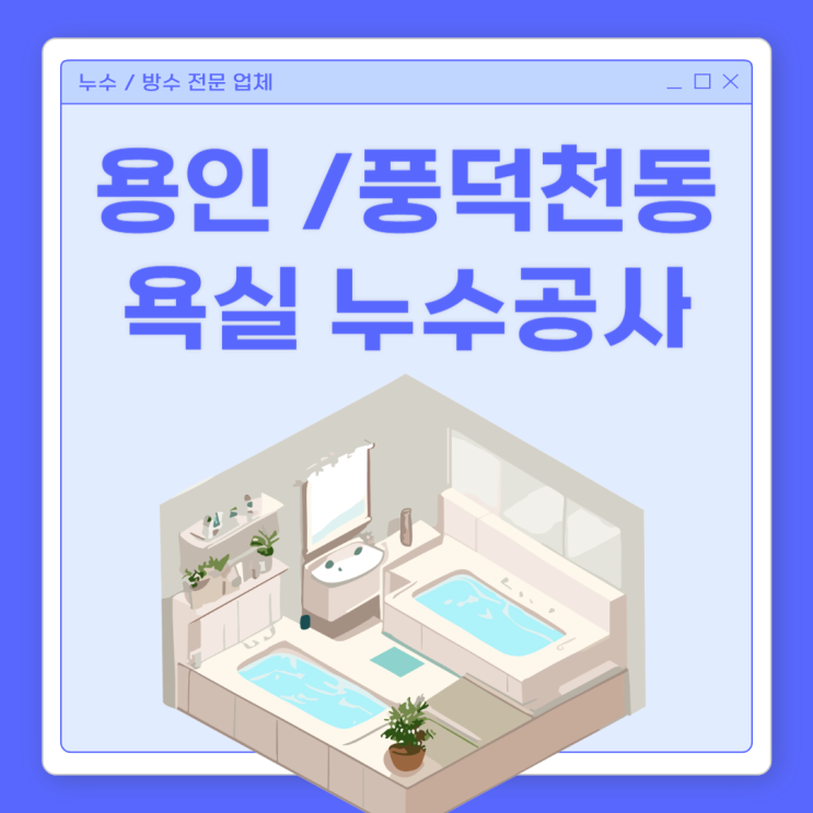  용인 욕실 누수 풍덕천동 아파트 하수관 방수공사 업체 추천
