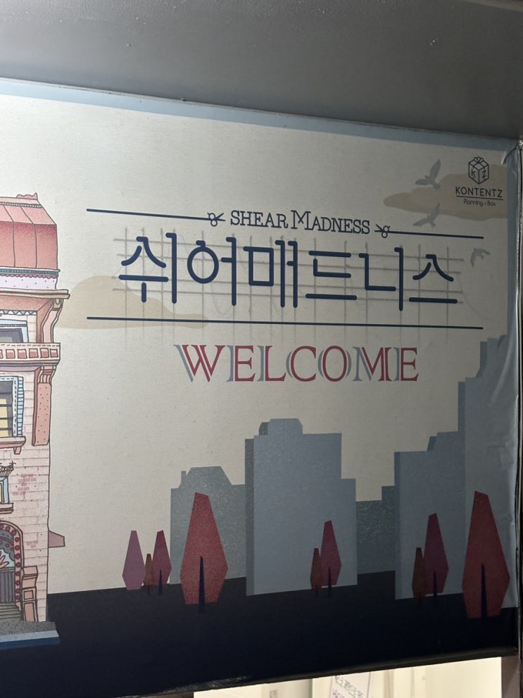  [대학로연극]매번 범인이 바뀌는 추리 스릴러극 쉬어매드니스