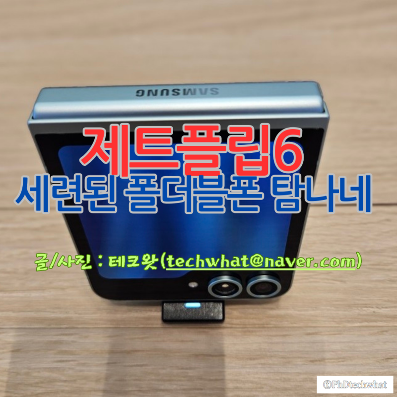 제트플립6 세련된 폴더블폰 탐나네