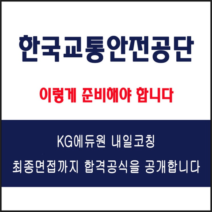  한국교통안전공단 면접 컨설팅 학원, 면접 예상 질문과 준비 방법 및 주의할 점, 내일코칭
